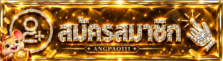 ทางเข้าสมาชิก ANGPAO111 พร้อมกรอบทองและตัวละครนำโชค