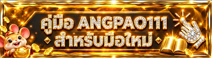 ANGPAO111 คู่มือมือใหม่ สมัคร เล่น และอ่านโบนัส